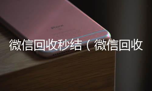微信回收秒结24小时全天收购vx(微信回收秒结账工作室)